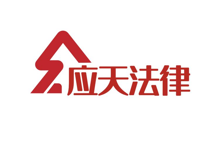 四川应天法律咨询 专业信息咨询服务助力合法权益保障